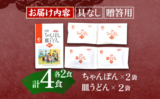 長崎ちゃんぽん・皿うどん 各2人前  【株式会社みろく屋】 [OBL053]