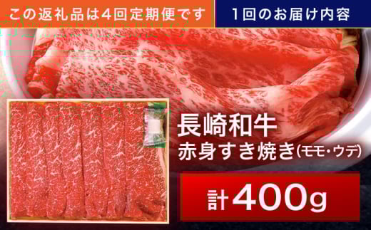 【4回定期便】長崎和牛 赤身すき焼き 400g【株式会社田中精肉店】 [OCA023]