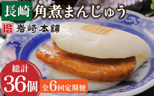 【6回定期便】長崎角煮まんじゅう 6個 （総計36個）【株式会社岩崎食品】[OCT003] / 角煮 かくに 饅頭 角煮饅頭 長崎角煮まんじゅう おかず 惣菜 角煮 まんじゅう