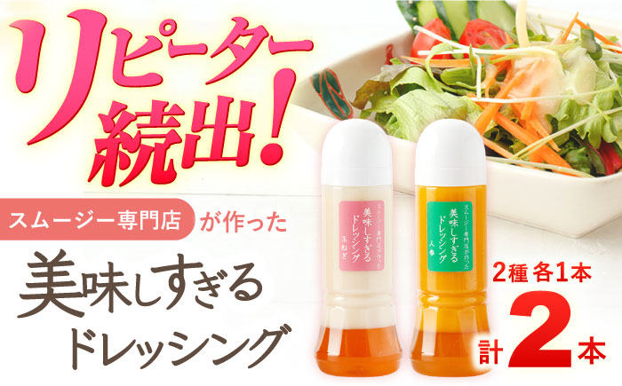 スムージー専門店が作った「美味しすぎるドレッシング（玉ねぎ・にんじん）」300ml×2本セット【ビタミン・スタンド】 [OAK033]