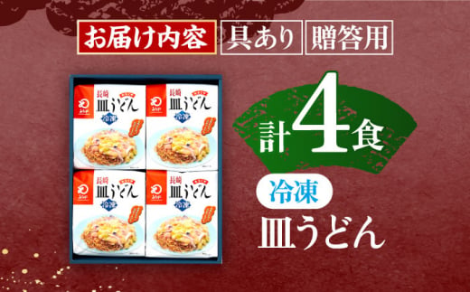 【具材付き】長崎皿うどん　4人前【株式会社みろく屋】[OBL039] / 皿うどん さらうどん インスタント麺 即席めん インスタント皿うどん 長崎皿うどん 袋麺 長崎名物 レトルト皿うどん れとると レトルト皿うどん