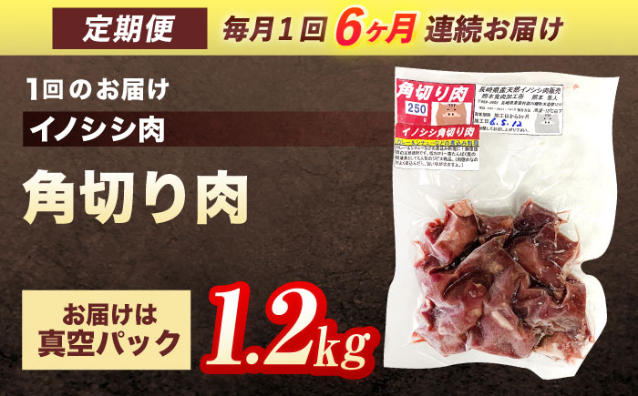 【6回定期便】ジビエ 天然イノシシ肉 角切り肉 1.2kg（カレー・シチュー）【照本食肉加工所】 [OAJ065] / 肉 猪 猪肉 イノシシ イノシシ肉 いのしし しし肉 しし鍋 ボタン鍋 ジビエ