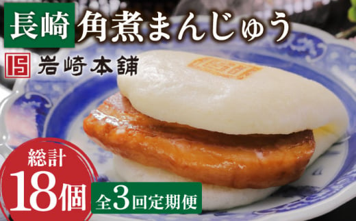 【3回定期便】長崎角煮まんじゅう 6個 （総計18個）【株式会社岩崎食品】[OCT002] / 角煮 かくに 饅頭 角煮饅頭 長崎角煮まんじゅう おかず 惣菜 角煮 まんじゅう