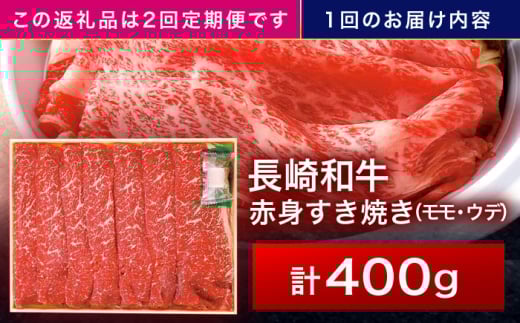 【2回定期便】長崎和牛 赤身すき焼き 400g【株式会社田中精肉店】 [OCA021]
