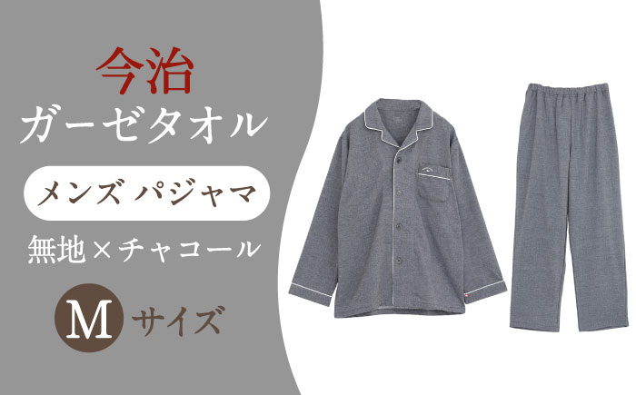 Z12213-0004-107【Mサイズ：無地：チャコール】 〈Kaimin Labo〉今治ガーゼタオル メンズ パジャマ【カイタックファクトリー】 [OAW001-34]