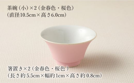 【波佐見焼】陶器 nucca茶碗 小 2個 箸置付Bセット 金春色 桜色【山下陶苑】[OAP027] / 食器 はしおき 茶碗 ちゃわん ごはん茶碗 お皿 陶器 陶磁器 ペアセット ペア茶碗 モーニング 波佐見焼 はさみやき 焼き物 飯 箸置き陶器セット 食器