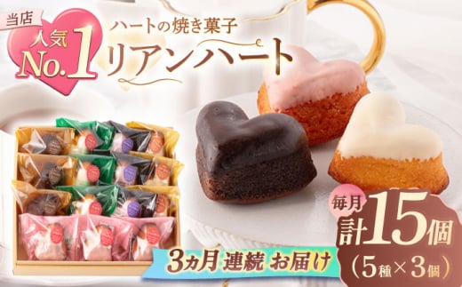 【3回定期便】ハートの焼き菓子「リアンハート」 計15個（5種×3個）【Sweets夢工房 ル・リアン】 [OAD014] / お菓子 スイーツ 焼き菓子 洋菓子 川棚焼き菓子 川棚スイーツ ケーキ 人気ケーキ 焼菓子食べ比べ 焼菓子アソート プチケーキ 贈答 ギフト おかし 茶菓子