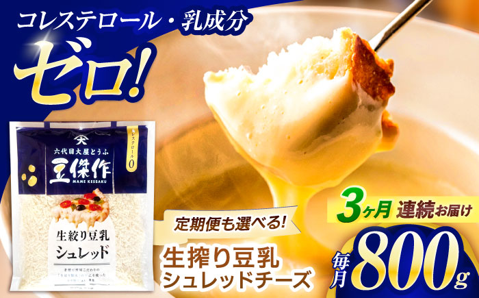 【3回定期便】豆乳シュレッドチーズ 200g×4パック【大屋食品工業】 [OAB035]