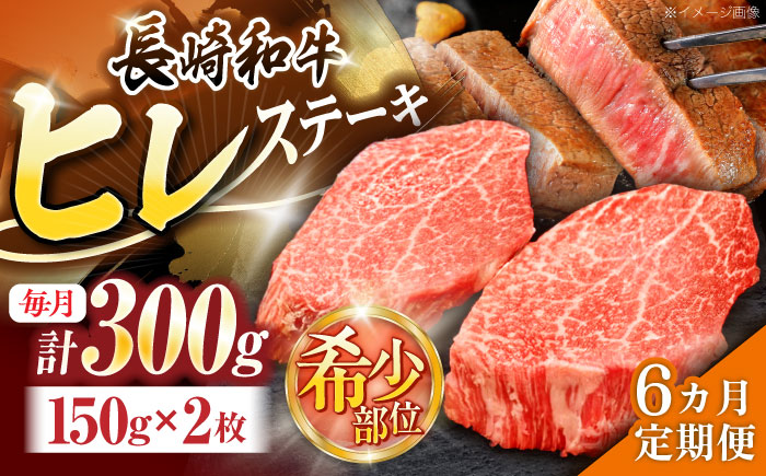 【6回定期便】長崎和牛ヒレステーキ 約300g(150g×2枚)【株式会社 黒牛】 [OCE003] / 牛肉 国産牛 肉 ひれ フィレ ヘレ すてーきにく