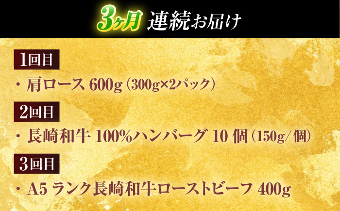 【全3回定期便】長崎和牛 牛肉（肩ロース・ハンバーグ・ローストビーフ）定期便 約2.7kg【有限会社長崎フードサービス】 [OCD024]