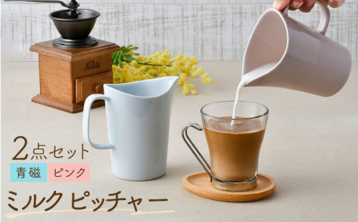 【波佐見焼】 ミルクピッチャー（青磁・ピンク） 2個セット 食器 【Cheer house】 [AC240]