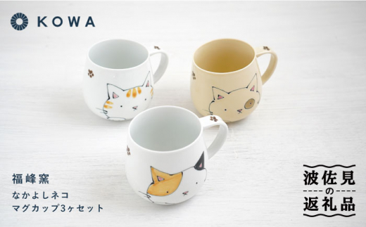 【波佐見焼】なかよしネコ マグカップ 3個セット コーヒーカップ ティーカップ ペアマグ ネコ柄 ミケネコ トラネコ 食器 皿 【光和陶器】 [SC55] 父の日