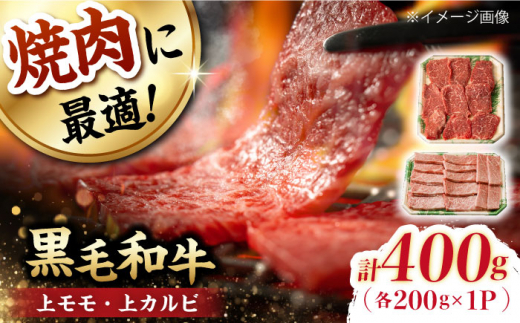霜降り 焼肉セット 上カルビ 上モモ 計400g (200g×2) 長崎和牛 焼き肉 【夢ファームシュシュ】 [WF21] 肉 牛肉 カルビ モモ 焼肉 バーベキュー BBQ