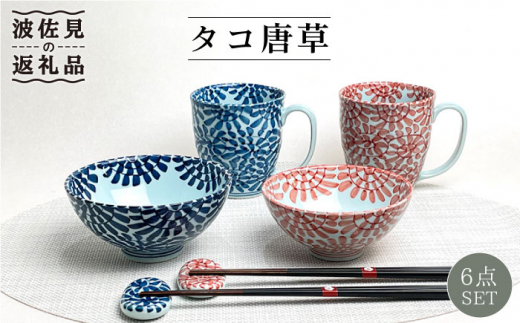 【波佐見焼】タコ唐草 夫婦 茶碗・ペア マグカップ・箸置き 青と赤 6個セット 食器 皿 【大新窯】 [DC84]