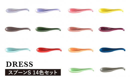 【波佐見焼】可愛いデザイン スプーン カトラリー Sサイズ 14色セット 食器 皿 【DRESS】 [SD42]