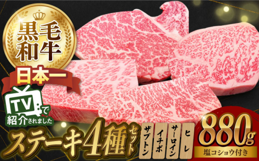 ステーキ 4種 食べ比べ 110g×8枚 880g A5ランク 長崎和牛 ヒレ サーロイン ザブトン ( 肩ロース ) イチボ 【肉のあいかわ】[NA40] 肉 牛肉 赤身 ステーキ ヒレステーキ サーロインステーキ ロースステーキ 牛肉 ステーキ 食べ比べ