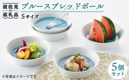 【波佐見焼】ブルースプレッドボール ボウル S 5個セット 食器 皿 【一真窯】 [BB51]