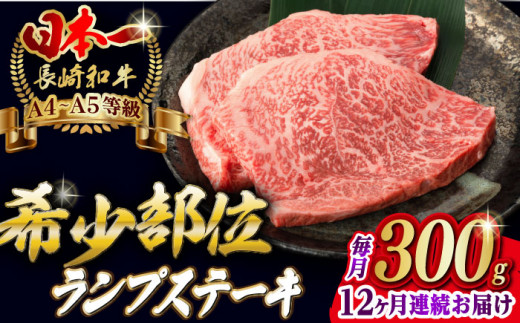 【全12回定期便】ランプ ステーキ 2枚 300g 長崎和牛 A4〜A5ランク 希少部位【野中精肉店】 [VF18] 肉 牛肉 赤身 ステーキ 1年 定期便 希少部位 A4〜A5ランク ランプステーキ 焼肉 ステーキ 定期便