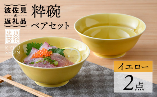 【波佐見焼】粋碗 どんぶり 茶碗 イエロー ペアセット 食器 皿 【光春窯】 [XD67]