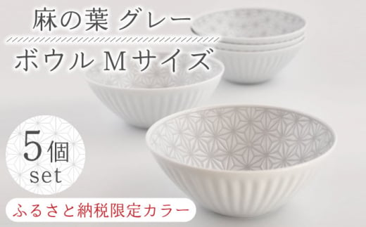 【波佐見焼】《限定カラー》麻の葉 グレー ボウル Mサイズ 5個 セット【聖栄陶器】 [TG19]