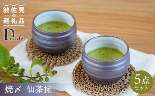 【波佐見焼】焼〆 仙茶揃 食器 皿 【団陶器】 [PB71]
