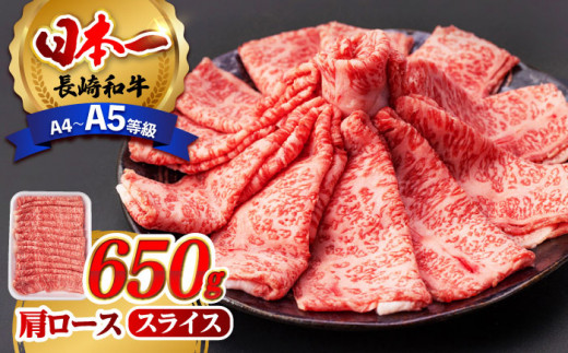 肩ロース スライス 650g 長崎和牛 A4 〜 A5ランク 【肉のふじた】 [AG03] 肉 牛肉 ロース しゃぶしゃぶ すき焼き