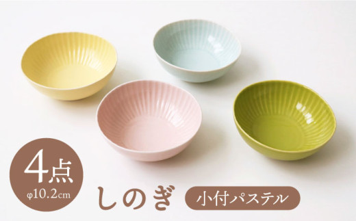 【波佐見焼】しのぎ 小付 小鉢 パステル 4枚セット 食器 皿 【一龍陶苑】 [CC37]