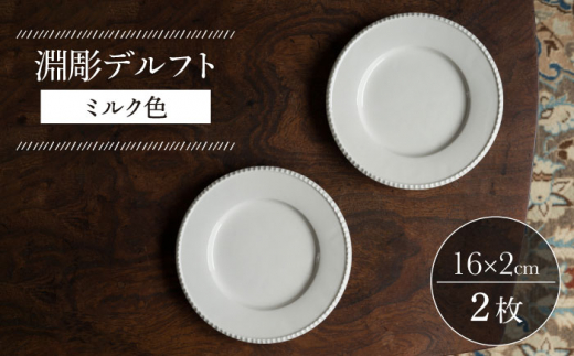 【波佐見焼】淵彫デルフト ミルク色 2枚セット 食器 皿【イロドリ】 [KE51]