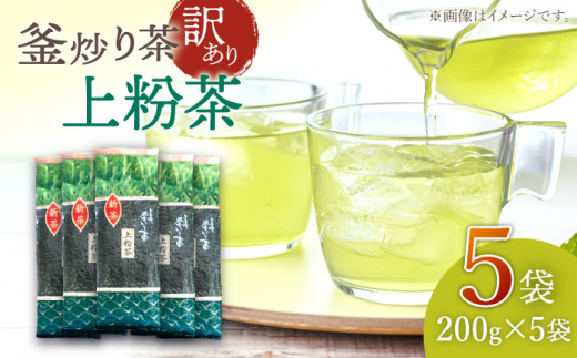 【訳あり】香り高き 釜炒り 茶 上粉茶 200g×5袋【上ノ原製茶園】 [QAO024]