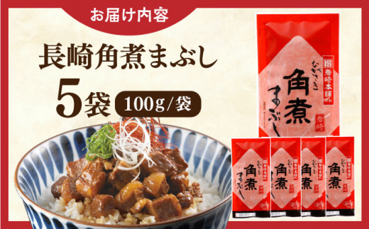 長崎角煮まぶし5袋【株式会社岩崎食品】 [QBR007]