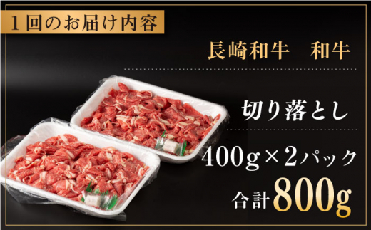 【全12回定期便】長崎県産 和牛 切り落とし 800g(400g×2パック)  【合同会社肉のマルシン】 [QBN036]