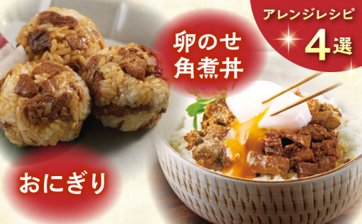 【全3回定期便】長崎角煮まぶし5袋【株式会社岩崎食品】 [QBR031]