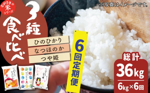 【全6回定期便】【人気なお米を食べ比べ】長崎県産 米 3種（ひのひかり・なつほのか・つや姫） 計36kg （各種2kg×6回）【ながさき西海農業協同組合】 [QAZ020]