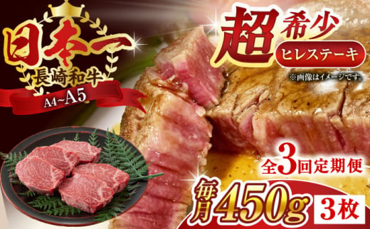 【全3回定期便】【A4〜A5】長崎和牛ヒレステーキ　450g（150g×3枚）【株式会社 MEAT PLUS】 [QBS126]