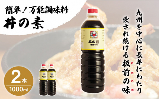 【累計100万本超】超絶便利 調味料「丼の素」1,000ml×2本 (割烹秘伝レシピつき)【よし美や】 [QAC001] 調味料 簡単 割烹 秘伝 料理 万能 便利 一人暮らし