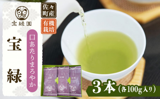 【口あたりまろやか】さざの 有機栽培茶 宝緑 100g×3本【宝緑園】 [QAH004] お茶 有機栽培 お茶 佐々 長崎 お茶 お茶