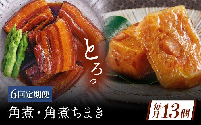 【6回定期便】角煮・角煮ちまき詰合せ [QAX079]