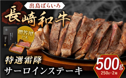 長崎和牛「出島ばらいろ」特選霜降 サーロインステーキたっぷり約500g【合同会社肉のマルシン】 [QBN008]