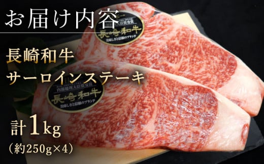 【極厚！】長崎和牛 サーロイン ステーキ 計1kg （約250g×4枚）【黒牛】 [QBD012] 和牛 国産 焼肉 ステーキ サーロイン さーろいん 牛肉 人気 おすすめ ランキング 肉 牛肉 