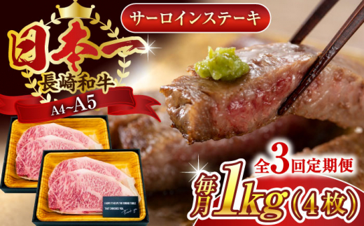 【全3回定期便】【A4〜A5】長崎和牛サーロインステーキセット　1kg（250g×4枚）【株式会社 MEAT PLUS】 [QBS075]