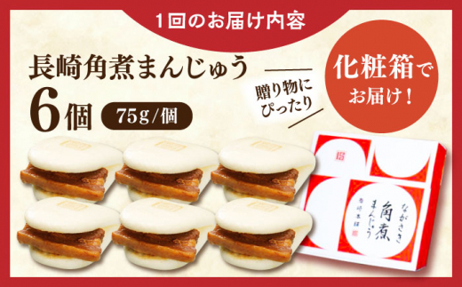 【全12回定期便】長崎角煮まんじゅう6個【株式会社岩崎食品】 [QBR024]