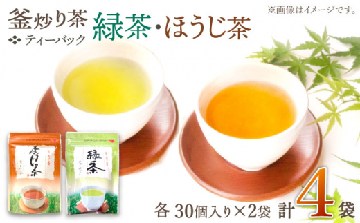 【手軽に本格的な味わいを】釜炒り茶 ティーバック セット （緑茶・ほうじ茶） 各種30個入×2袋【上ノ原製茶園】 [QAO027]