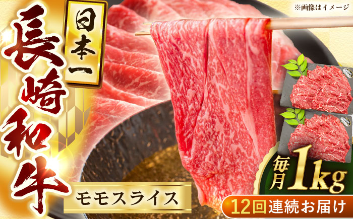 【12回定期便】長崎和牛モモスライス約1kg（500g×2）【黒牛】 [QBD079]