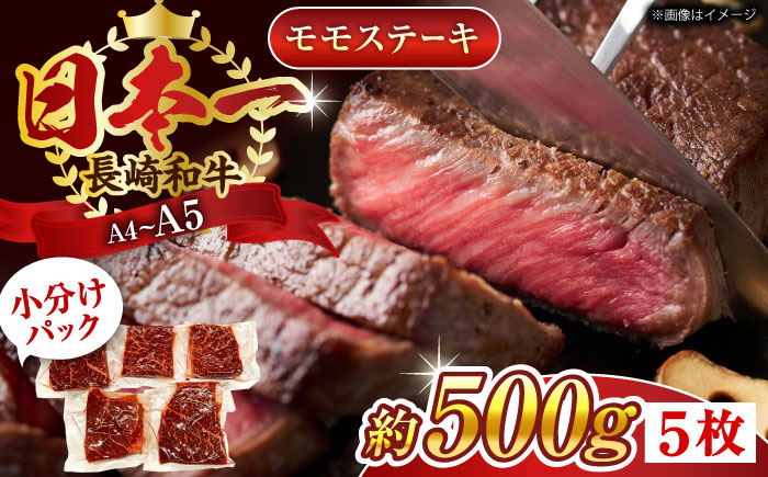 【A4〜A5】長崎和牛モモステーキ　約500g（100g×5p）【株式会社 MEAT PLUS】 [QBS025]