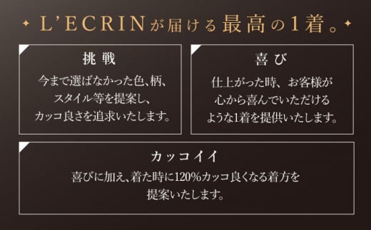 【出張いたします】「高級カノニコ生地」オーダー スリーピース スーツお仕立券1枚 【L'ECRIN（レクラン）】 [QAV020] オーダースーツ スーツ すーつ かっこいい カッコイイ 仕立