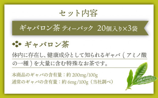 【心からのリラックスを】釜炒り ギャバロン 茶 ティーバック 20個入×3袋【上ノ原製茶園】 [QAO013] 緑茶 お茶 茶葉 釜炒り ティーバック 緑茶 お茶 ギフト 茶葉