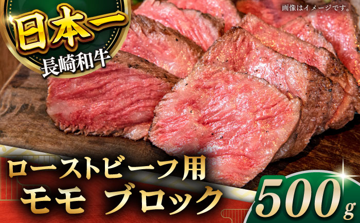 【肉の旨味がギュギュっと！】長崎和牛 ローストビーフ 用 ブロック 約500g【黒牛】 [QBD016] 和牛 国産 肉 焼肉 モモ モモブロック 牛肉 モモ肉