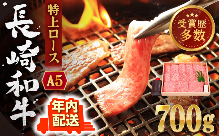 【年内配送】【受賞歴多数！】長崎和牛 特上ロース （ミニステーキ） 約700g【株式会社 OGAWA】 [QBI002] 焼肉 牛肉 ステーキ ロース 3万9千円 39000円