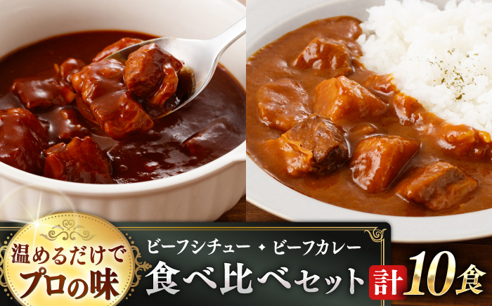 【本格！プロの味】 ビーフシチューとビーフカレー 計10食 (各5食) ビーフ シチュー カレー ビーフ シチュー レトルト食品 れとると食品 レトルト【フルノストアー】 [QAF011]