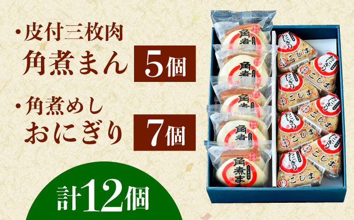 長崎名物 皮付三枚肉の角煮まん5個・角煮めしおにぎり7個詰合せ [QAX023]